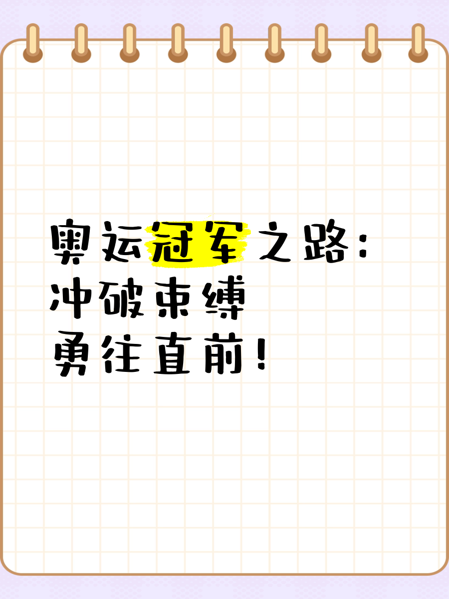 冠军之路曙光初现，球队斗志昂扬